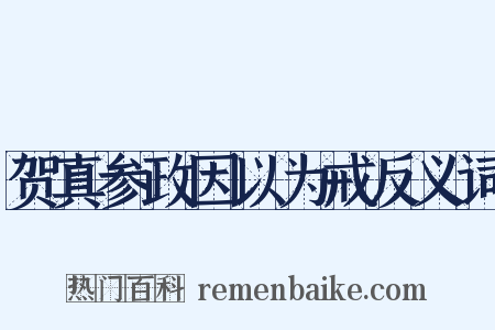贺真参政因以为戒反义词是什么意思的图片